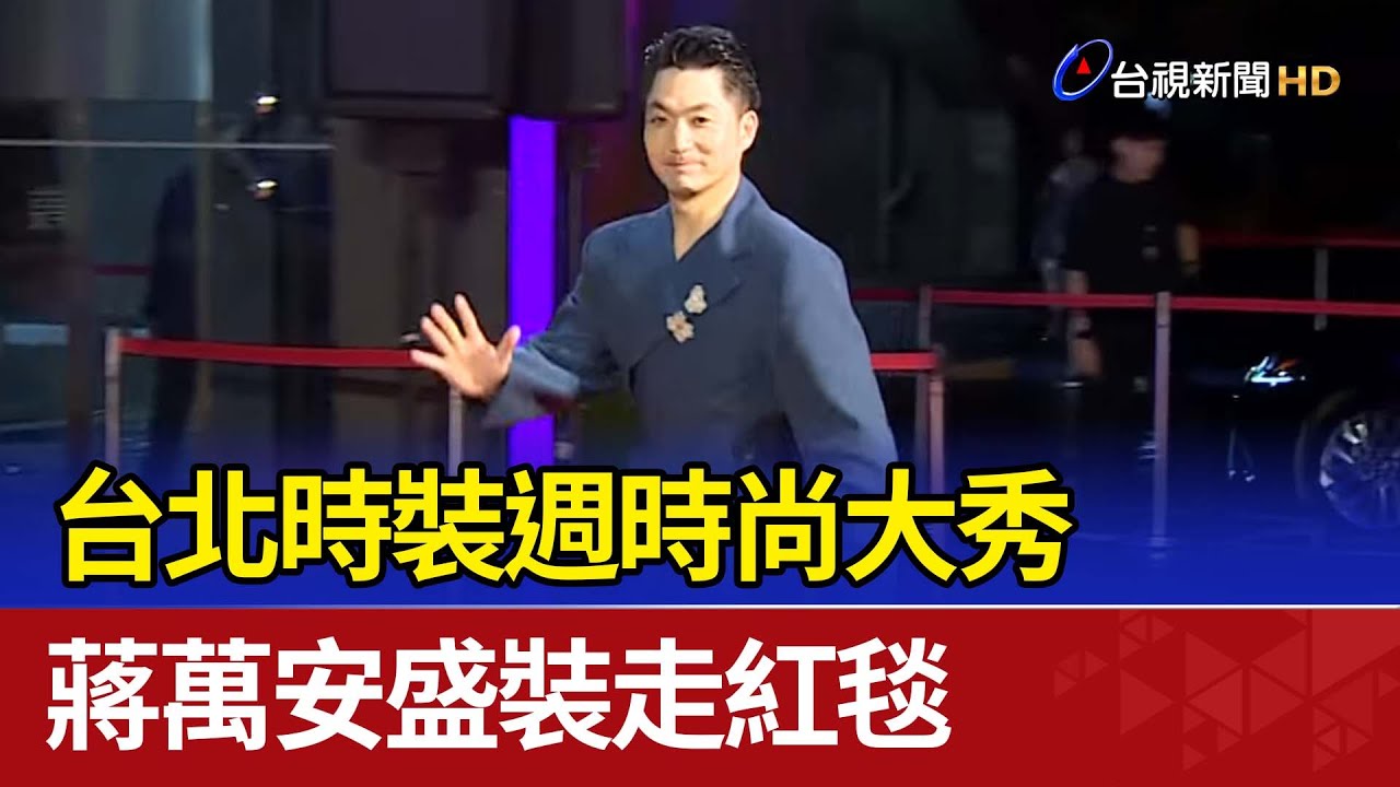 台北時裝週時尚大秀 蔣萬安盛裝走紅毯