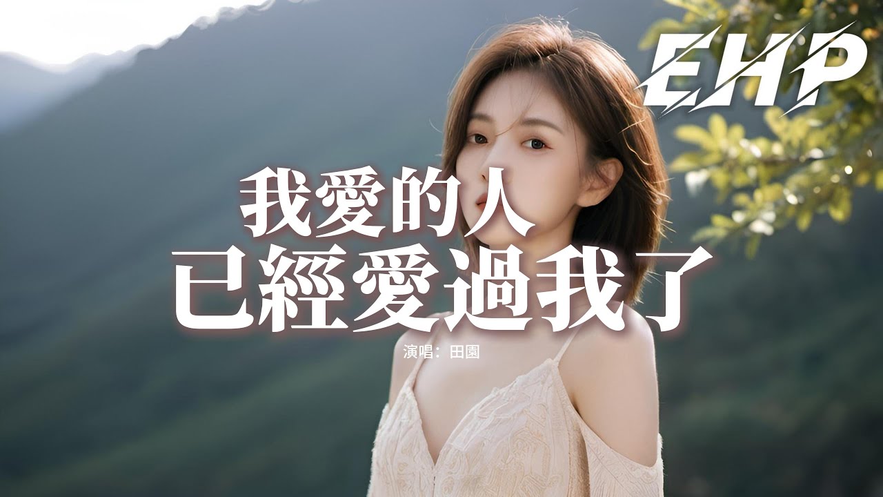 田園 - 我愛的人已經愛過我了『以後的他一定會更幸福的，走錯的路就當作是彼此的過客，總會有一個人代替我。』【動態歌詞MV】