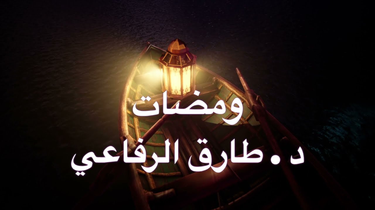 الفرق بين الروح والجسد والنفس والقلب و من المسؤل ومن الذى سيحاسب تعرف على هذا مع د طارق الرفاعي