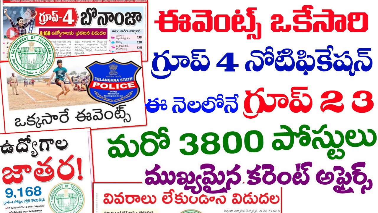 👌 ఒకేసారి చాన్స్- పోలీస్ ఈవెంట్స్| గ్రూప్ 4 బోనంజ| ఈ నెలలోనే గ్రూప్-2 గ్రూప్ 3 నోటిఫికేషన్లు TSPSC