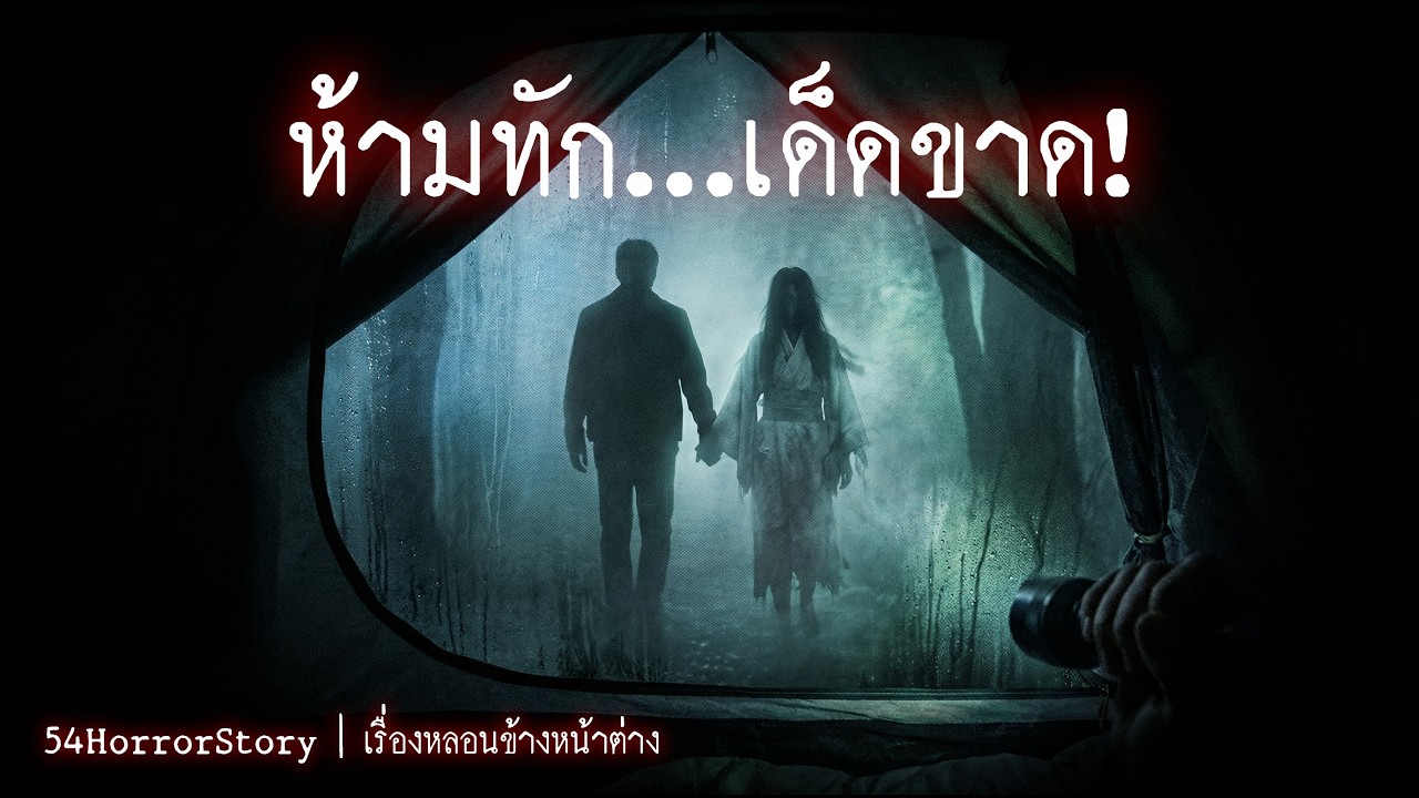 เข้าป่าได้กลิ่นหอม...ห้ามทักเด็ดขาด! 