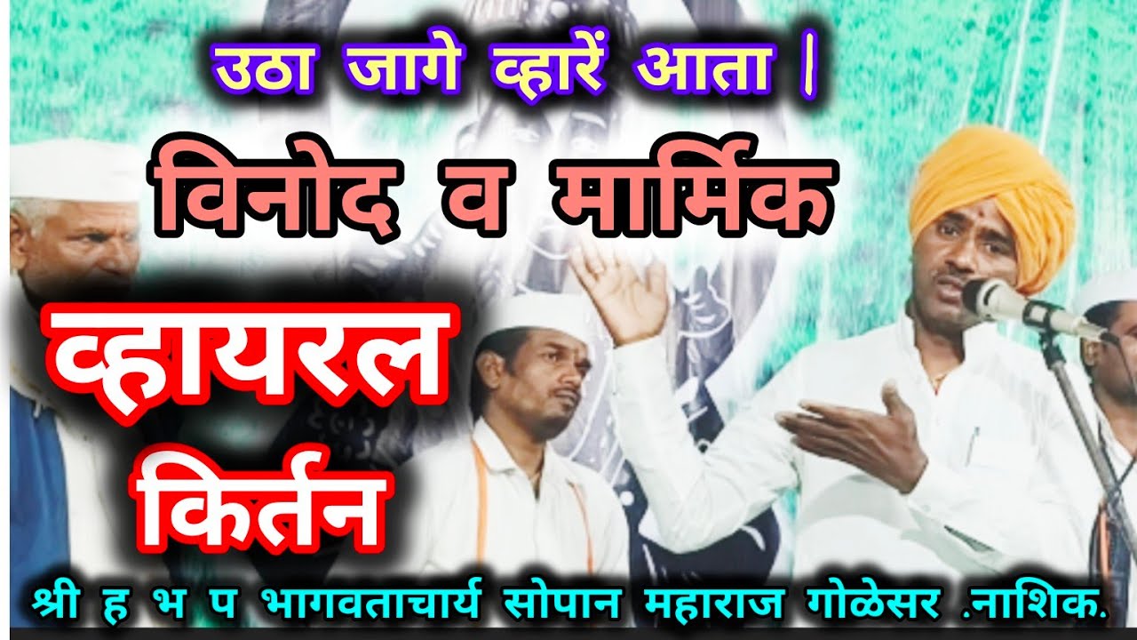 उठा जागे व्हारे आता / किर्तन - सोपान महाराज गोळेसर/#वारकरी किर्तन/#आध्यात्म सोपान#काकडा भजन#