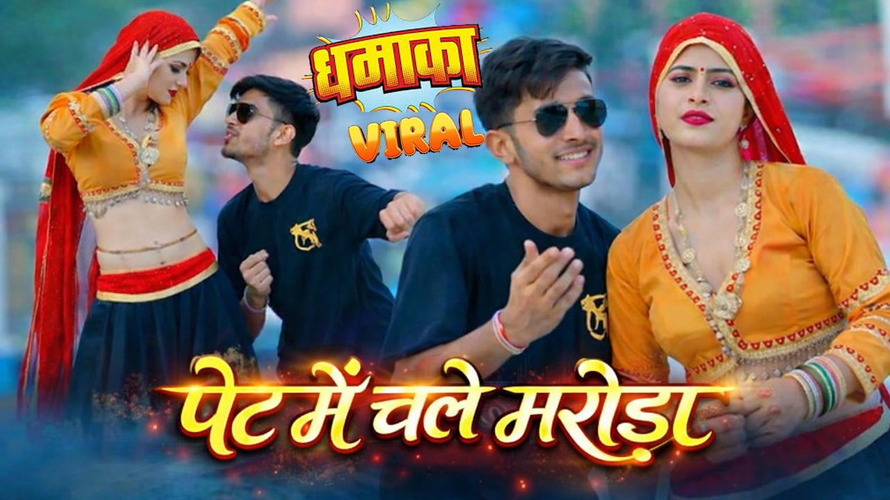 #djsong  || पेट में चले मरोड़ा || pet me chale maroda || Pramod Dhakad !! New Rasiya 2026