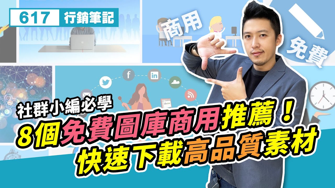 8個免費圖庫商用推薦！快速下載高品質高畫質素材