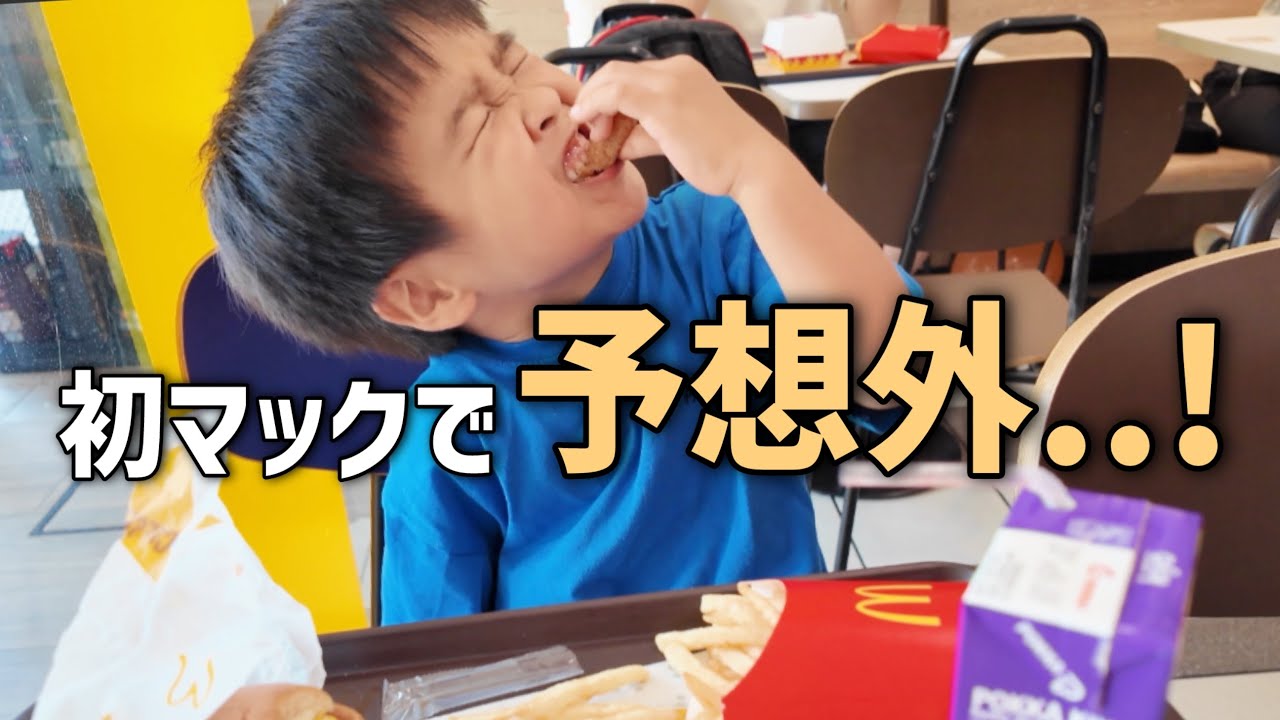 【初マック】4歳児の反応が可愛すぎて親バカ炸裂…からのまさかのハプニング…。