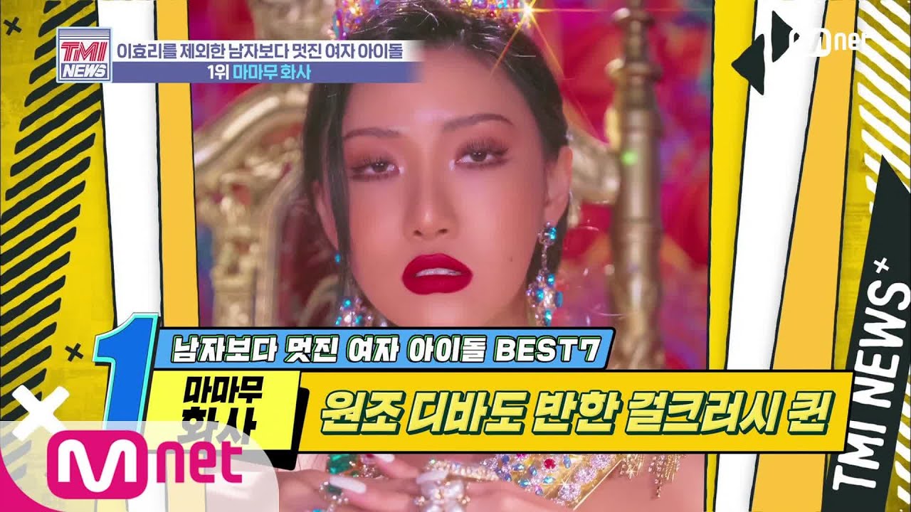 Mnet TMI NEWS [30회] 태생부터 치명적인 걸크러쉬 퀸 '마마무 화사' 200219 EP.30