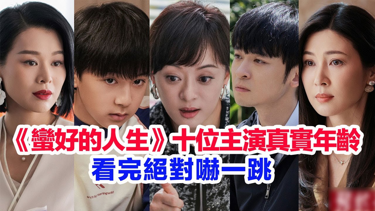 盤點《蠻好的人生》十位主演的真實年齡……孫儷（胡曼黎）董子健（薛曉舟）胡杏兒（邱麗蘇）康寧（李羽可）徐崴羅（丁達爾）葉青（唐玲）童蕾（鍾寧）高鑫（丁致遠）鄔君梅的個人資料 #蠻好的人生 #蛮好的人生