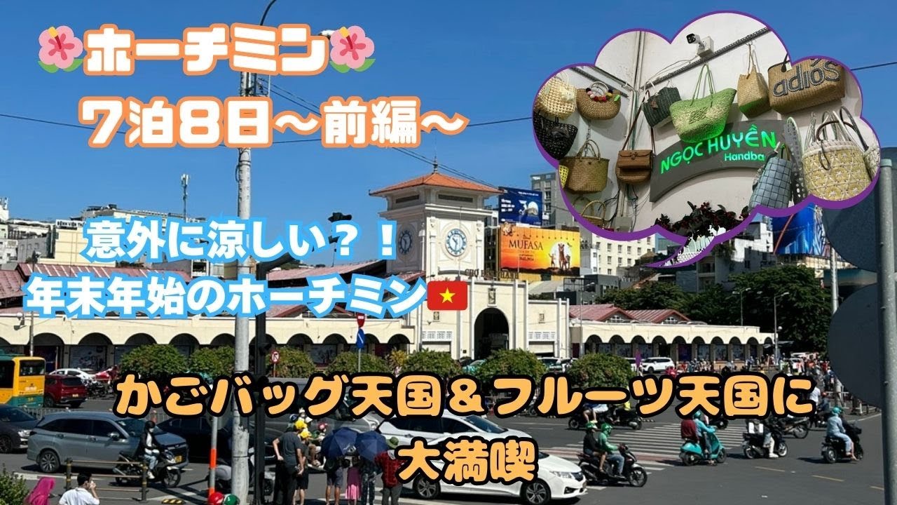 ベトナム・ホーチミンの年末年始＜前編＞カゴバッグ・美味しい物天国を大満喫の旅