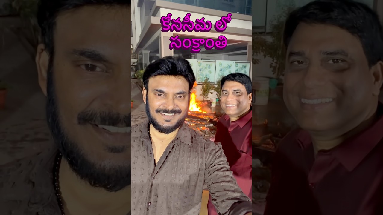 కోనసీమ లో సంక్రాంతి 🔥| Sankranthi in Konaseema 