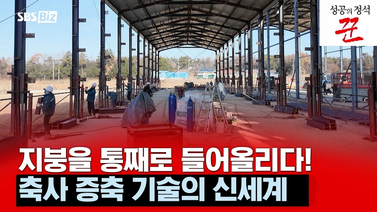 지붕을 통째로 들어 올려 축사를 증축하는 방식을 새롭게 제시한 축사 증축 전문 업체