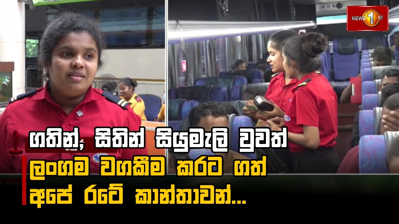 ගතින්, සිතින් සියුමැලි වුවත් ලංගම වගකීම කරට ගත් අපේ රටේ කාන්තාවන්...