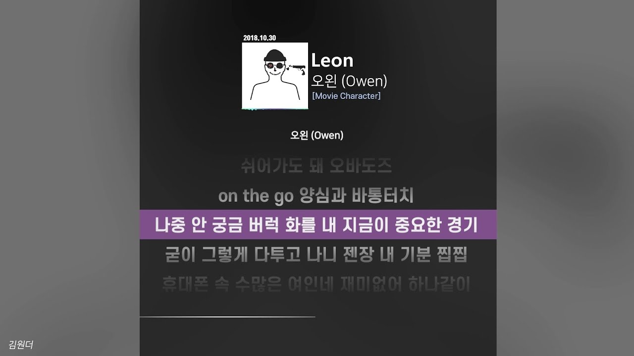 오왼 (Owen) - Leonㅣ가사ㅣLyrics