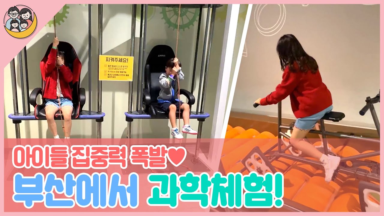 [여행정원] 부산과학관, 아이들과 함께 가기 좋은 부산여행 No1. 코스✨