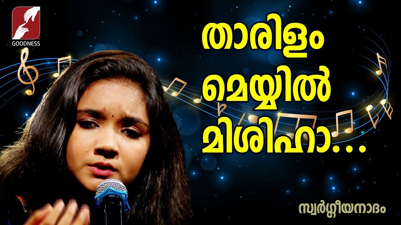 താരിളം മെയ്യിൽ മിശിഹാ.. |SWARGEEYANADHAM|CHRISTIAN DEVOTIONAL SONGS| GOODNEES TV|