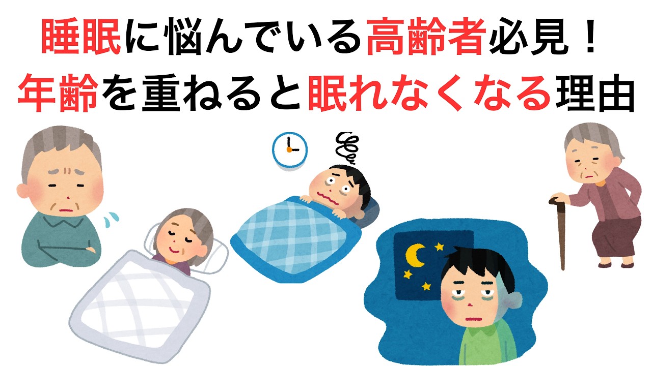 睡眠に悩んでいる高齢者必見！年齢を重ねると眠れなくなる理由
