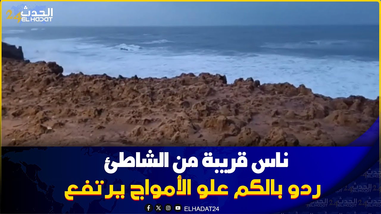 ناس قريبة من الشاطئ...ردو بالكم علو الأمواج نرتفع فهاد اللحظات بلافاليز