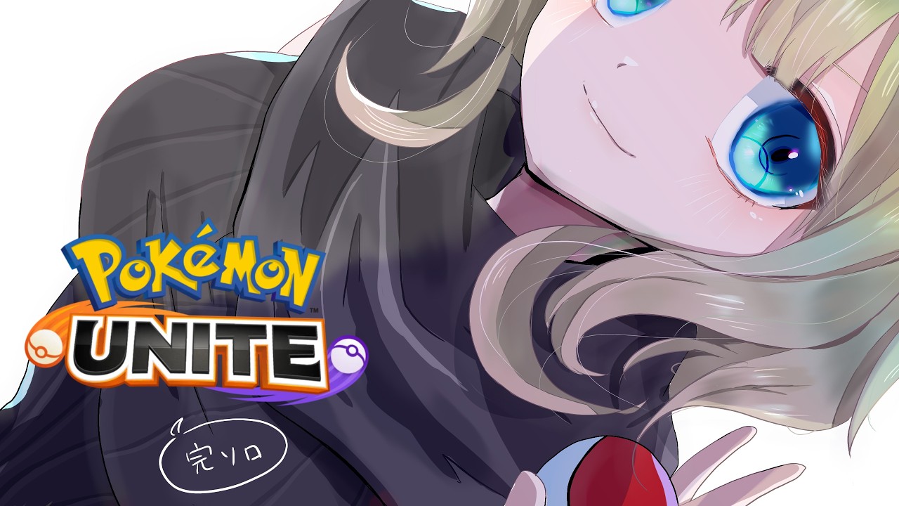 【ポケモンユナイト】にらみつけるさん！？【170～】【完ソロ】