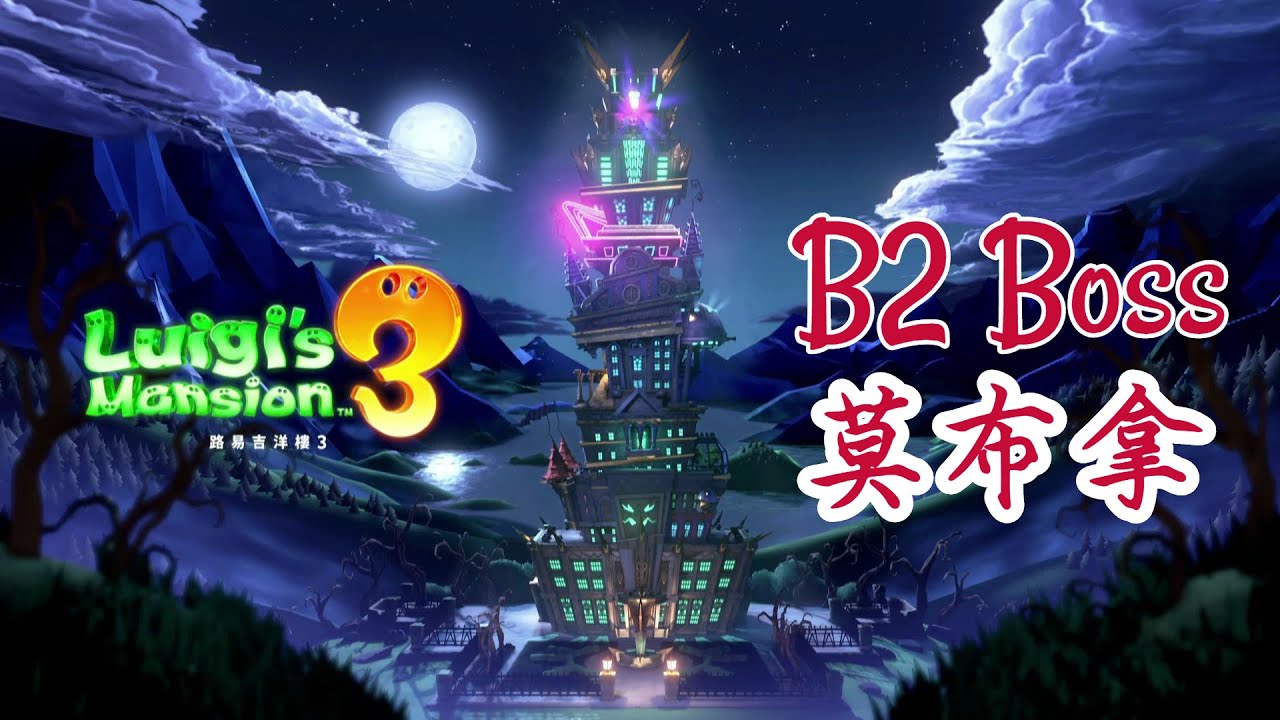 【路易吉洋樓3】B2 boss：莫布拿