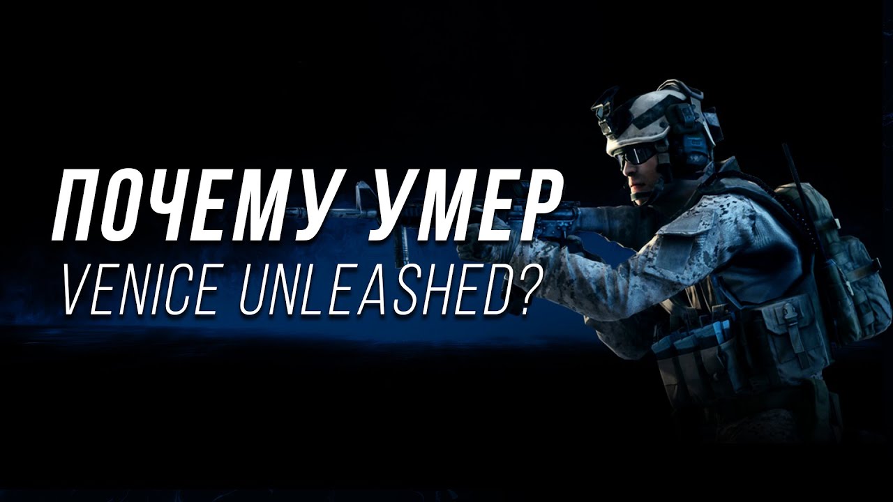 Что случилось с Battlefield 3 Venice Unleashed?