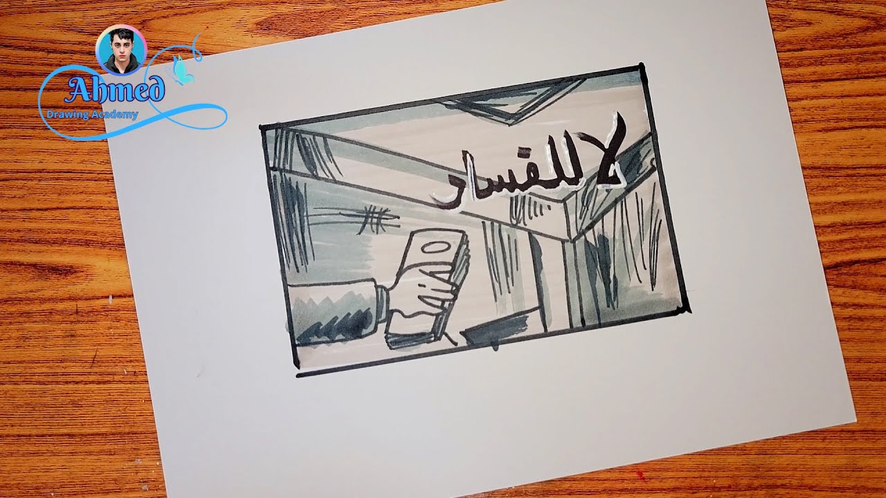 رسم عن الفساد || رسم عن الظواهر السلبية بالمجتمع || 1 || رسم مكافحه الفساد