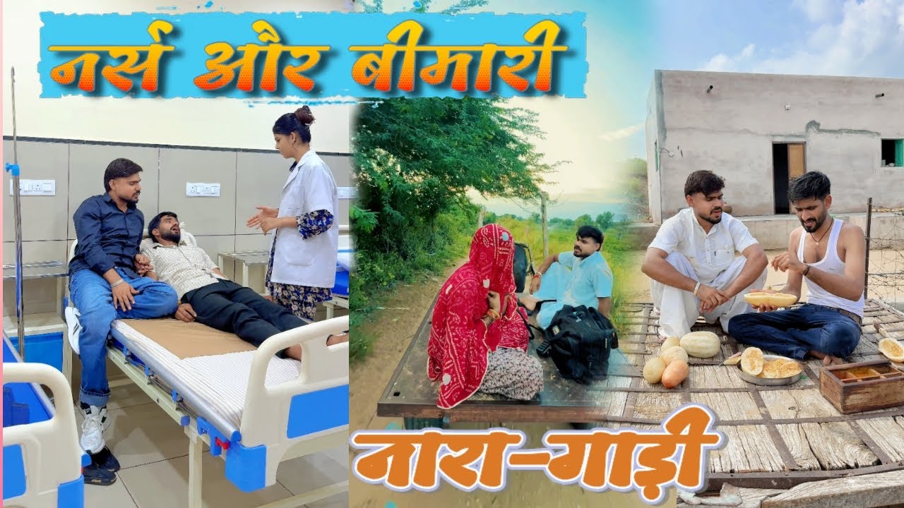 नर्स और बीमारी 🤣🤣// नारी-गाड़ी 😂// काकड़िया का सोकिन 🤣🤣// न्यू चुटकुले वीडियो @Trilok Choudhary