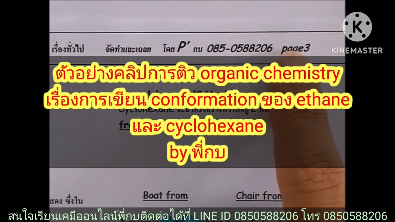 ตอนที่15.ตัวอย่างคลิปติว organic chemistry ม.เกษตร เรื่อง conformation  ของ ethane และ cyclohexane