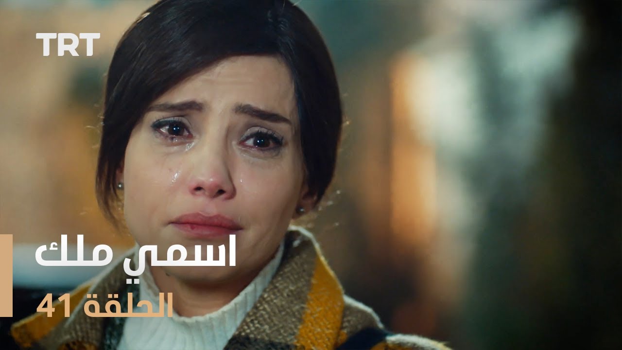 مسلسل اسمي ملك | الحلقة 41