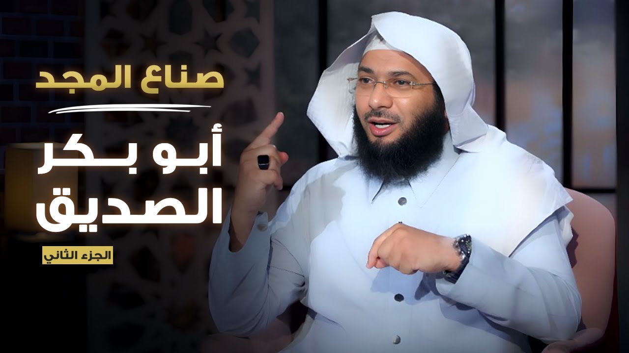 صُنّاع المجد | أبو بكر الصديق ج2 | الشيخ محمد الصاوي (الحلقة 2)