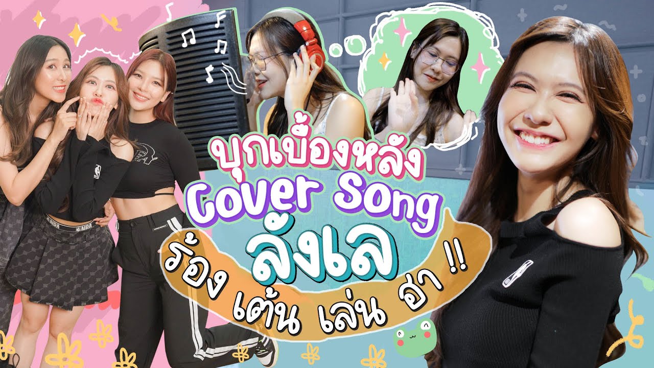 น้องเนยพาบุกเบื้องหลัง Cover Song ร้อง เต้น เล่น ฮา!!