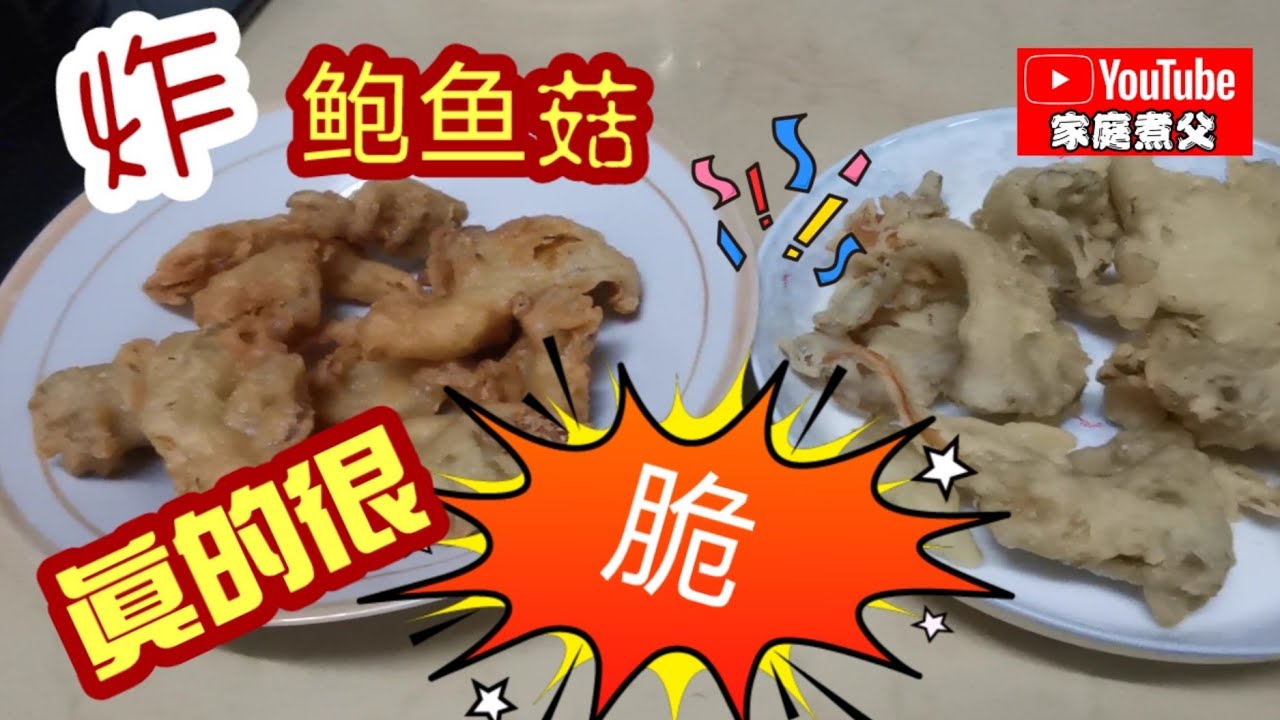《炸鲍鱼菇》绝对是很多人的最爱，要把菇炸的酥脆秘诀在... 而且还能搭配多样酱汁... 方法其实很简单