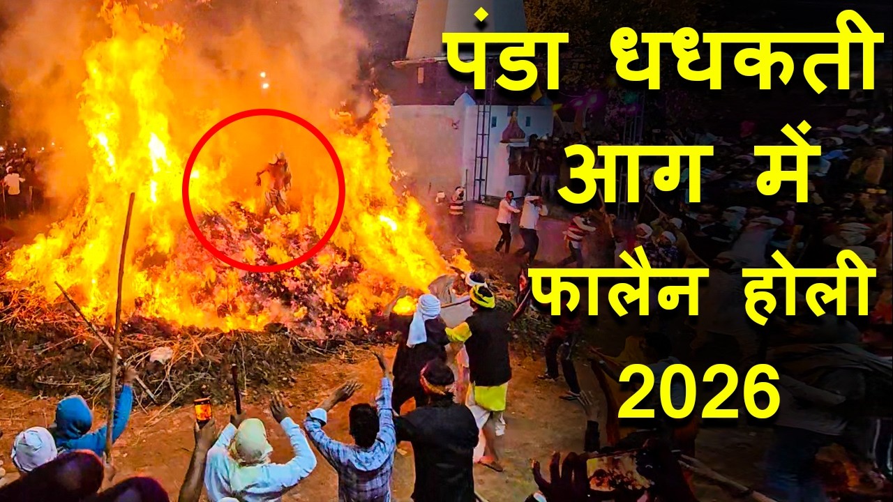 पंडा धधकती आग में, फालैन होली 2026, Phalain Village Holi 2026, Phalain Gaon Ki Holi, Braj Holi 2026