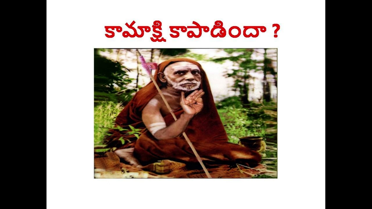 Sri Kanchi Paramacharya leelalu - Kamakshi Kapadinda కామాక్షి కాపాడిందా