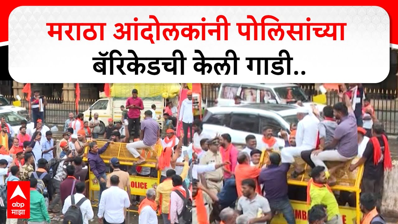 Maratha Protest CSMT : मराठा आंदोलकांनी पोलिसांच्या बॅरिकेडची केली गाडी..