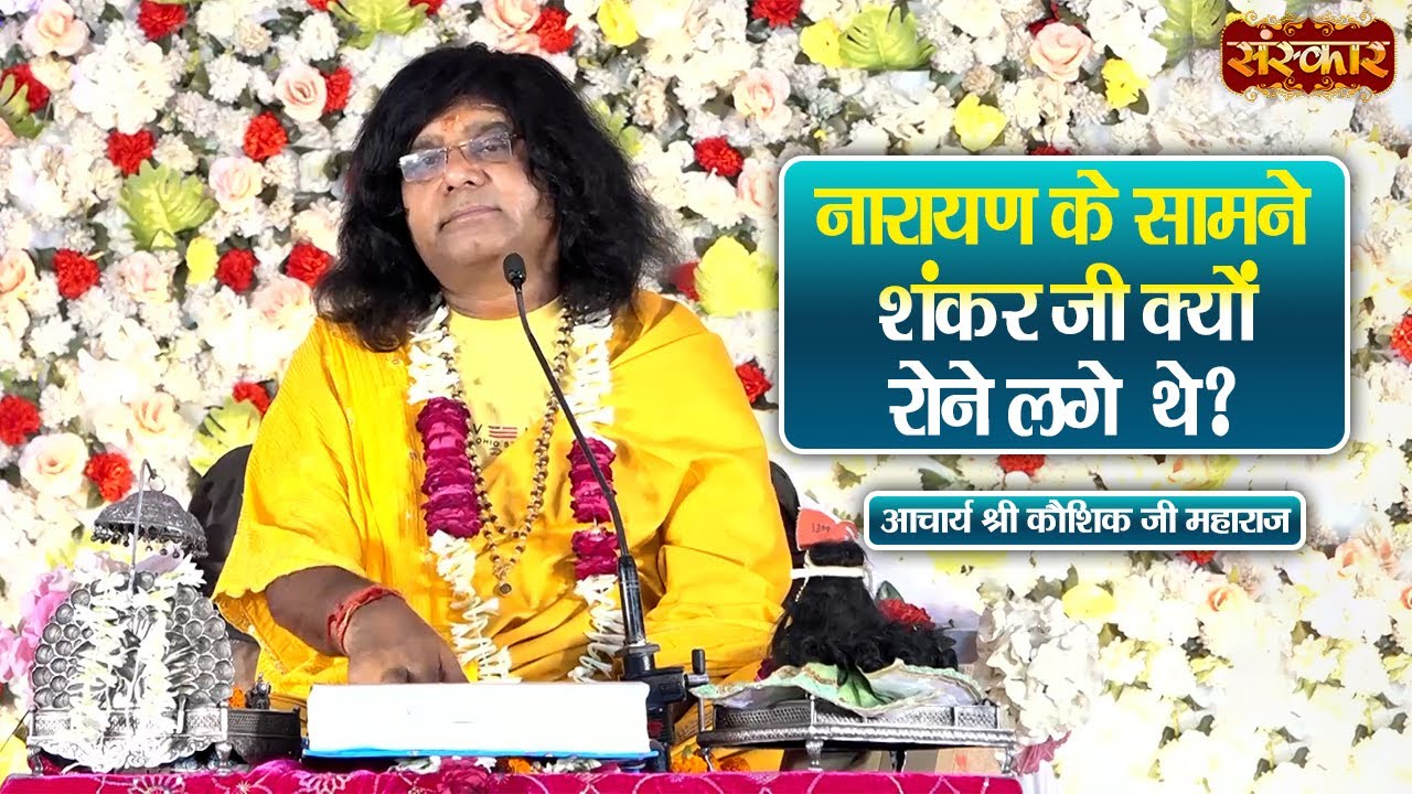 नारायण के सामने शंकर जी क्यों रोने लगे थे ? Kaushik Ji Maharaj Ke Pravachan | Sanskar TV
