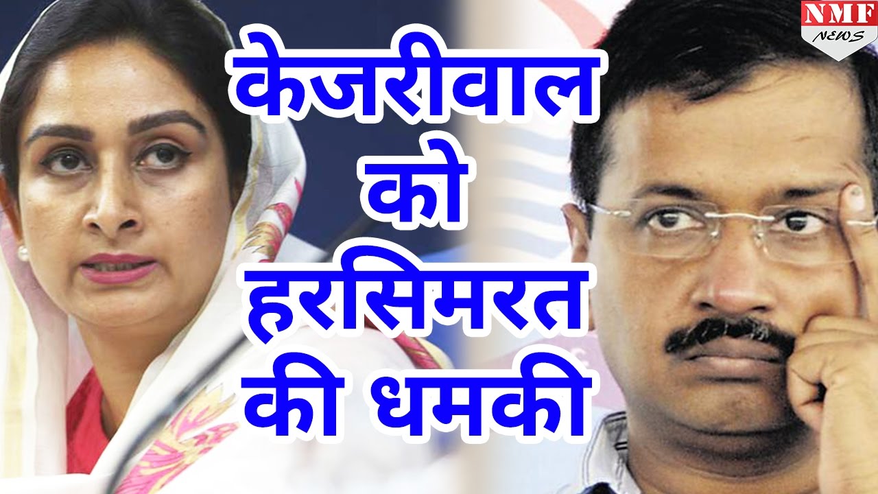Harsimrat Kaur की Kejriwal को धमकी, इशारा कर दिया तो AAP के नेता घर से नहीं निकल सकेंगे