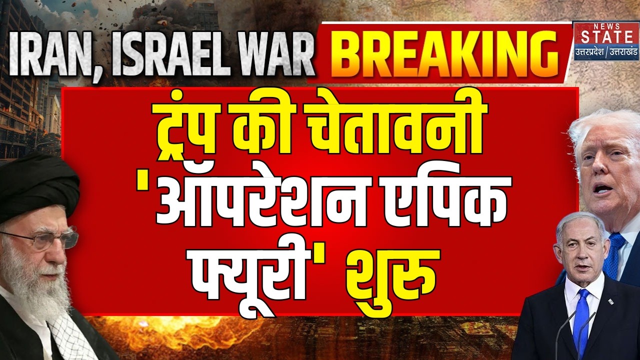 Tehran Under Attack: 'Operation Epic Fury' शुरू! 1000 ठिकानों पर बमबारी, क्या खत्म होगा ईरान?