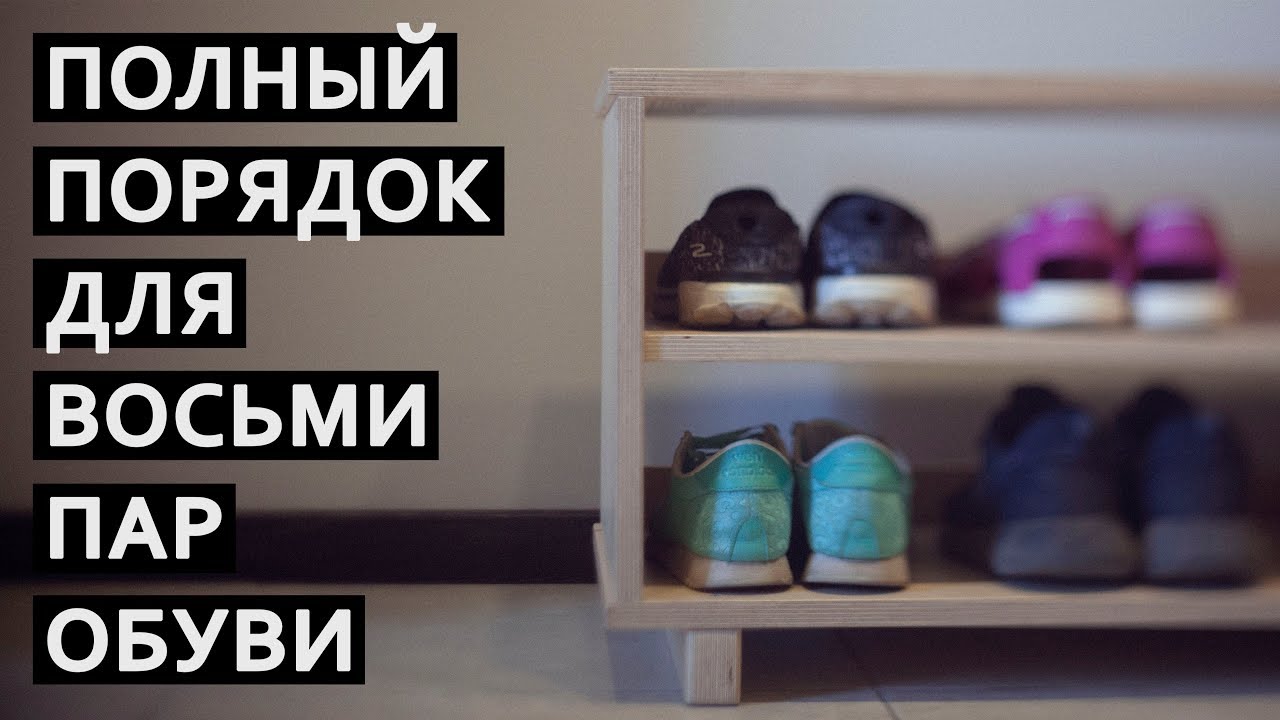 Полки для обуви своими руками из фсф фанеры | True Roots Workshop | 4k DIY