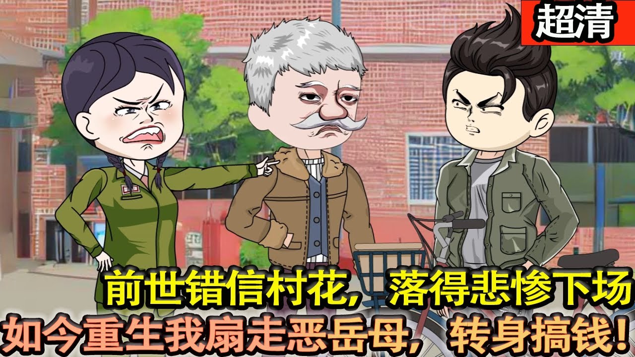 沙雕動畫【前世我錯信村花反被戴綠帽，連累全家含恨而終。重生訂婚時刻，我不再糊塗，扇走惡岳母，轉身搞錢報恩。娶救命女老師，開啟逆襲人生！】#乖仔动画