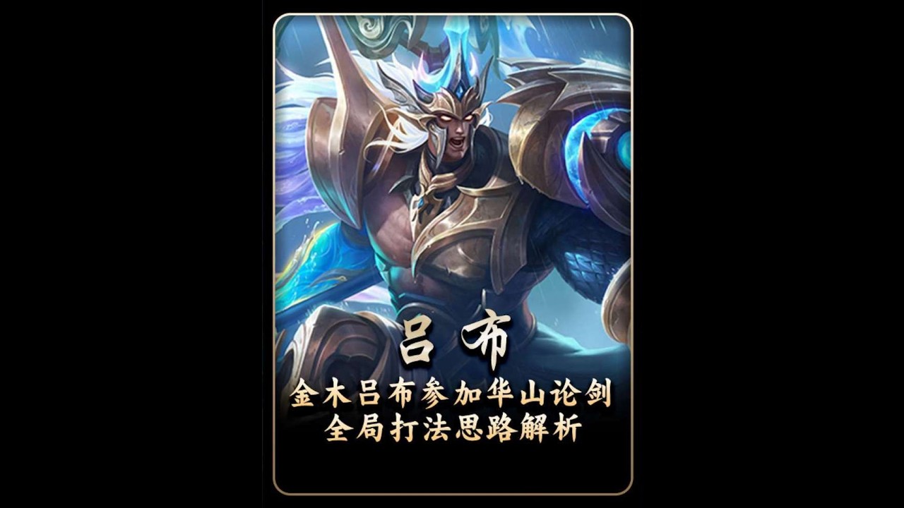 华山论剑唯一牢布玩家，天花板吕布“金木”吕布刷评分技巧和教学【凤煌解说王者荣耀】