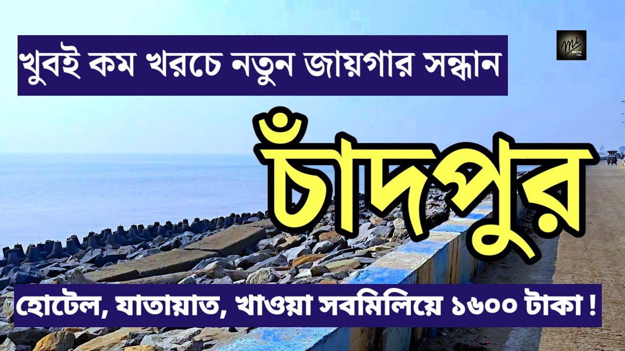 Low budget tour in Chandpur | খুব কম খরচে একদম নতুন জায়গা চাঁদপুর | CHANDPUR Tour & Hotels details