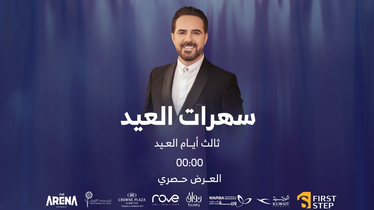 سهرات العيد | حفلة الفنان وائل جسار