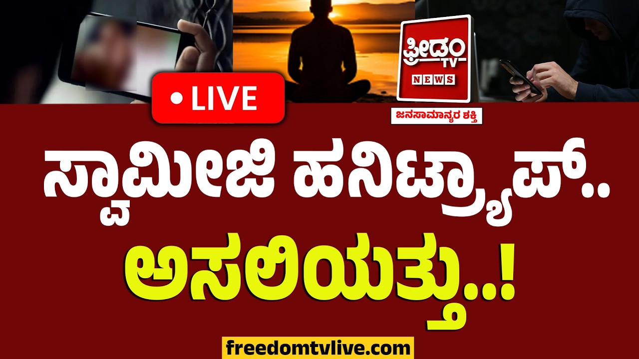 LIVE : ಸ್ವಾಮೀಜಿ ಹನಿಟ್ರ್ಯಾಪ್.. ಅಸಲಿಯತ್ತು..! | Swamiji Honeytrap | Freedom TV Kannada