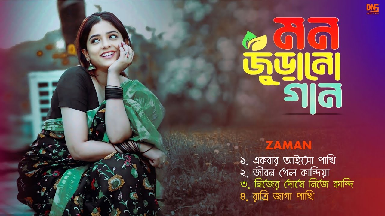 মন জুড়ানো গান | Bangla dukher gaan | Best of Zaman | DNS MUSIC STUDIO |