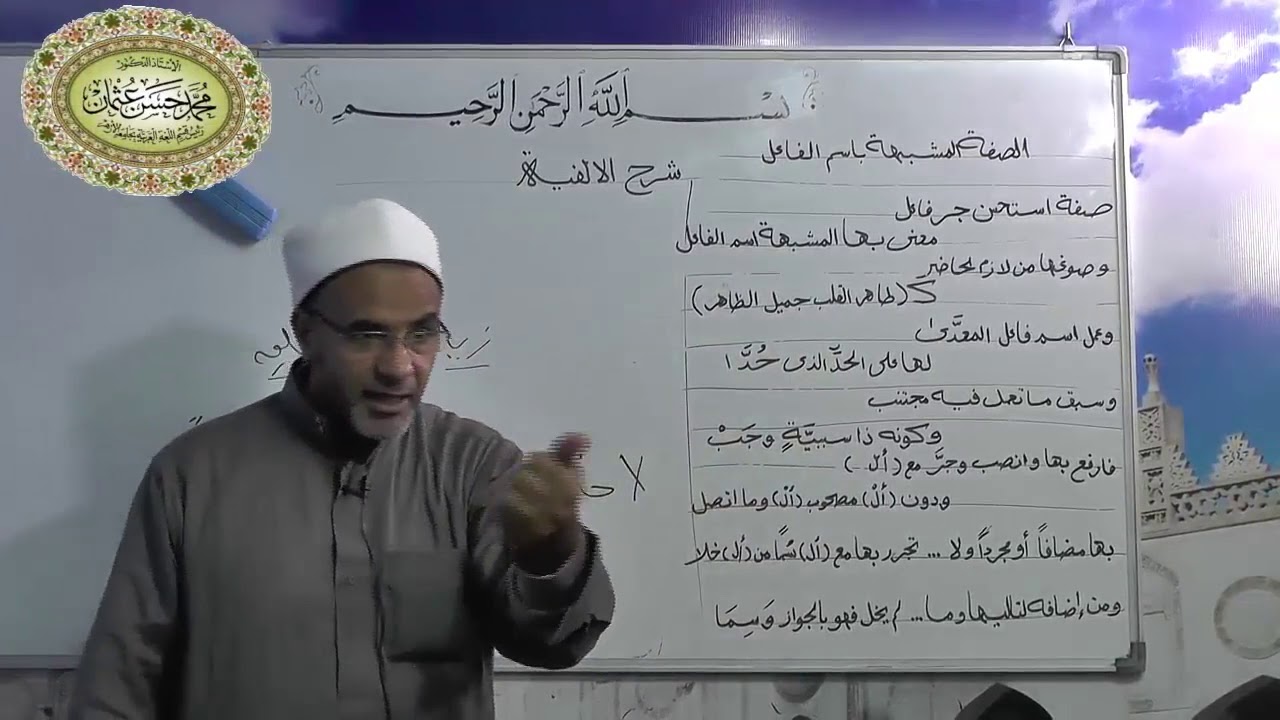 80- الصفة المشبهة شرح ألفية أبن مالك لفضيلةالدكتور- محمد حسن عثمان