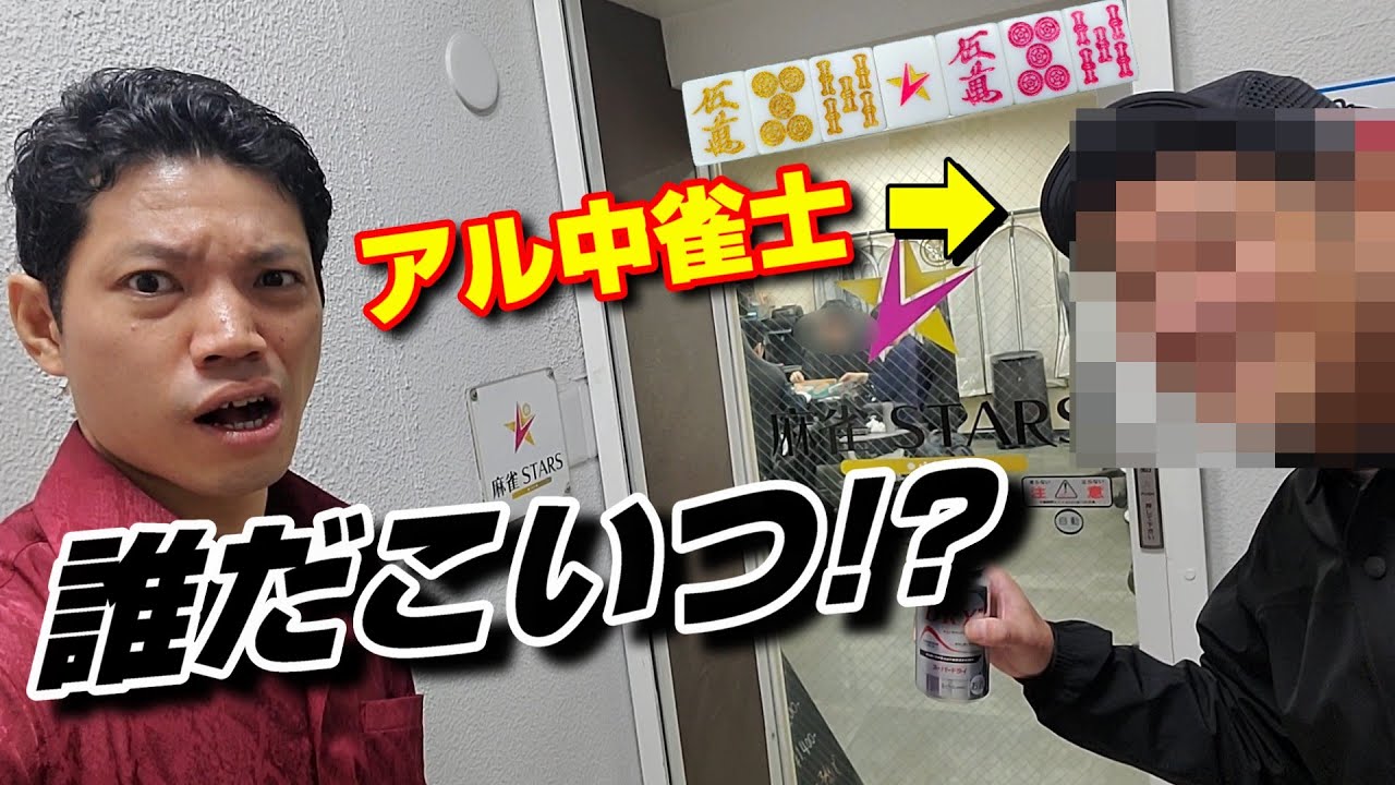 【激ヤバ】梅田で謎のアル中雀士と大勝負することになりました【麻雀STARS】