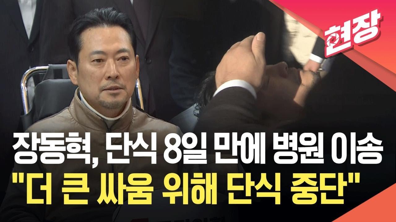 [현장영상] 장동혁, 단식 8일 만에 병원 이송…“더 큰 싸움을 위해 단식 중단” / KBS 2026.01.22.