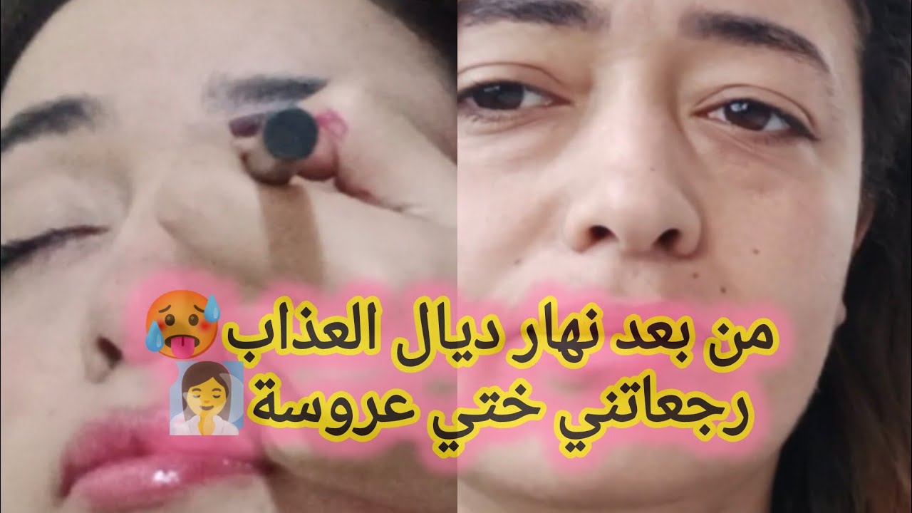 ضحى رجعاتني عروسة 🧖‍♀️👸 عملات ليا ماكياج باش نرتاح من بعد نهار صعيب في الدار بيضاء 😞