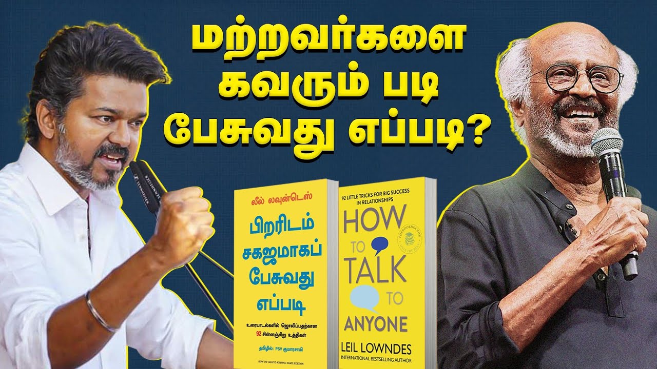 Art of Speech | இன்டர்வியூ முதல் காதல் ❤️ வரை பேச்சுத் திறமை இருந்தால் உலகையே ஜெயிக்கலாம்? 