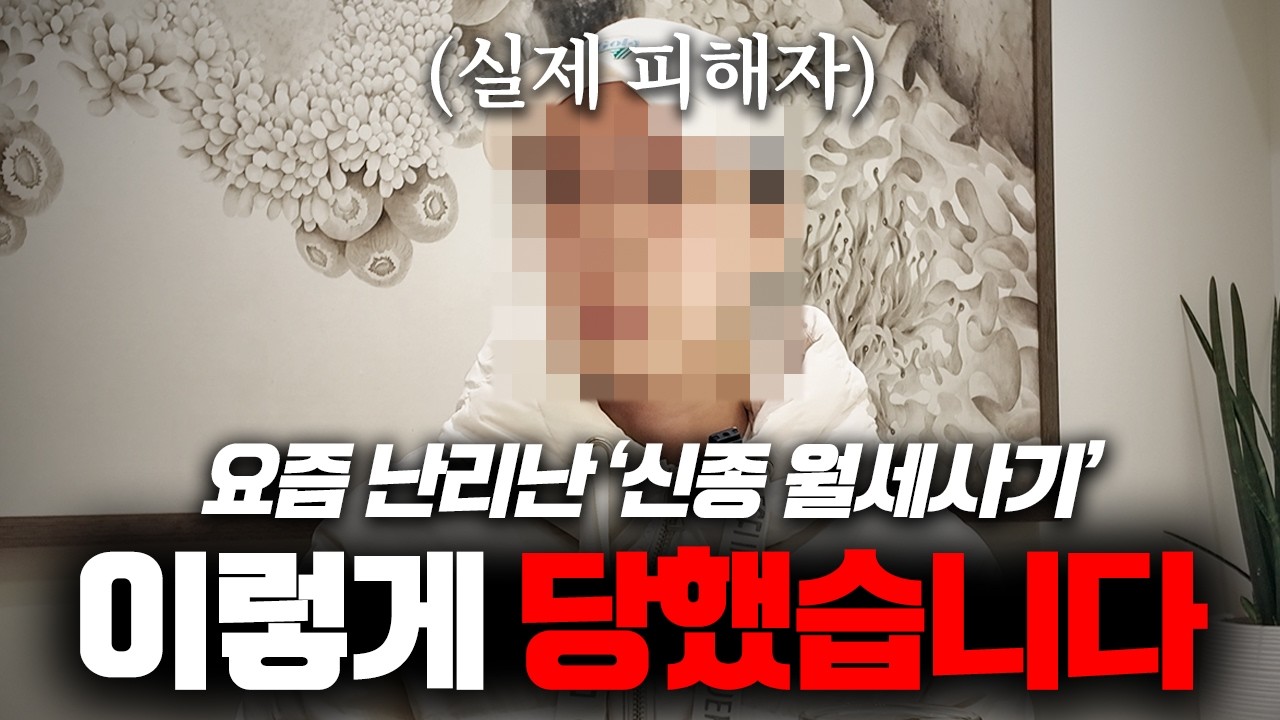 '모든 서류를 다 봤는데도...'😨 월세사기 피해자가 말하는 사기꾼의 소름돋는 방법