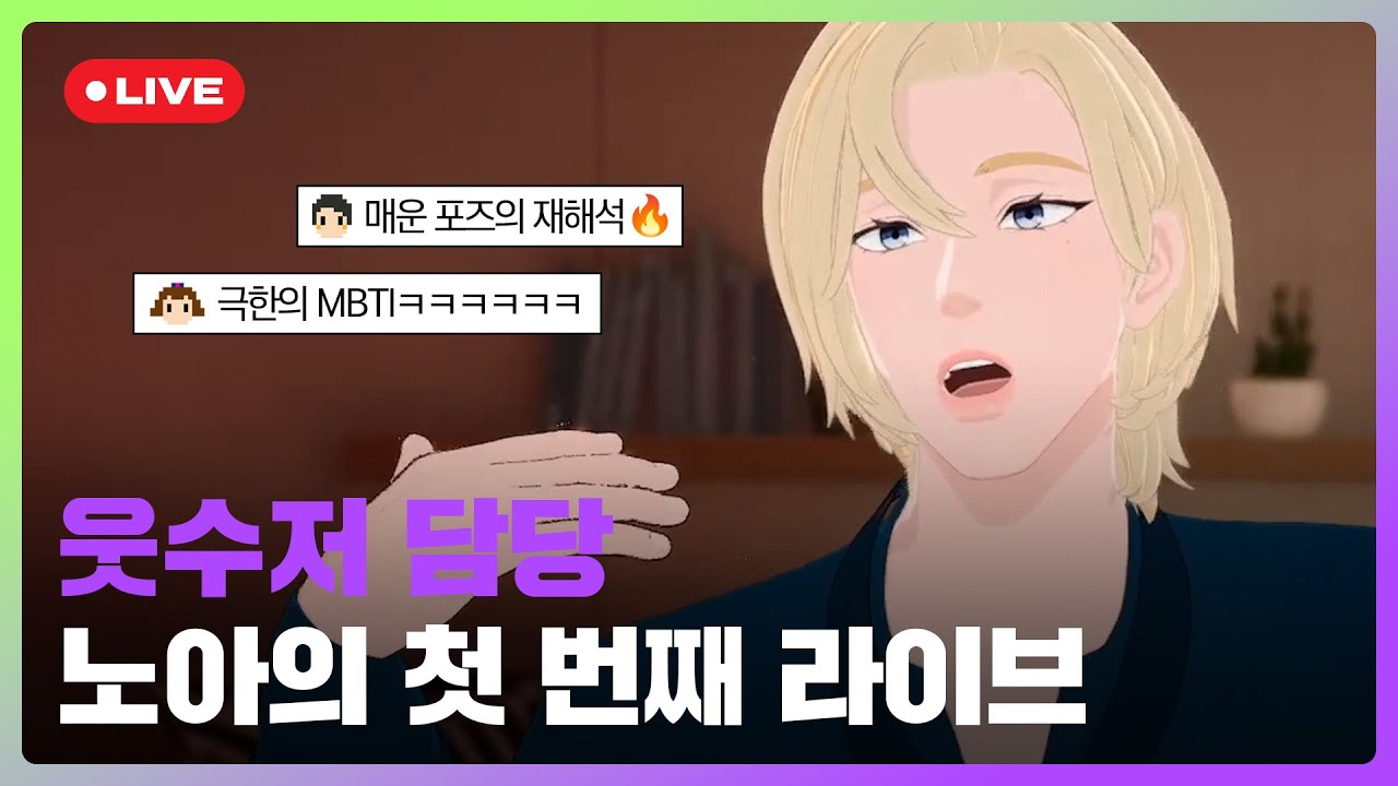 플레이브 확신의 개그캐(?) 연습생 노아의 첫 번째 라이브 풀버전💜｜#플레이브 PLAVE｜Noah's 1st Live Full Ver.